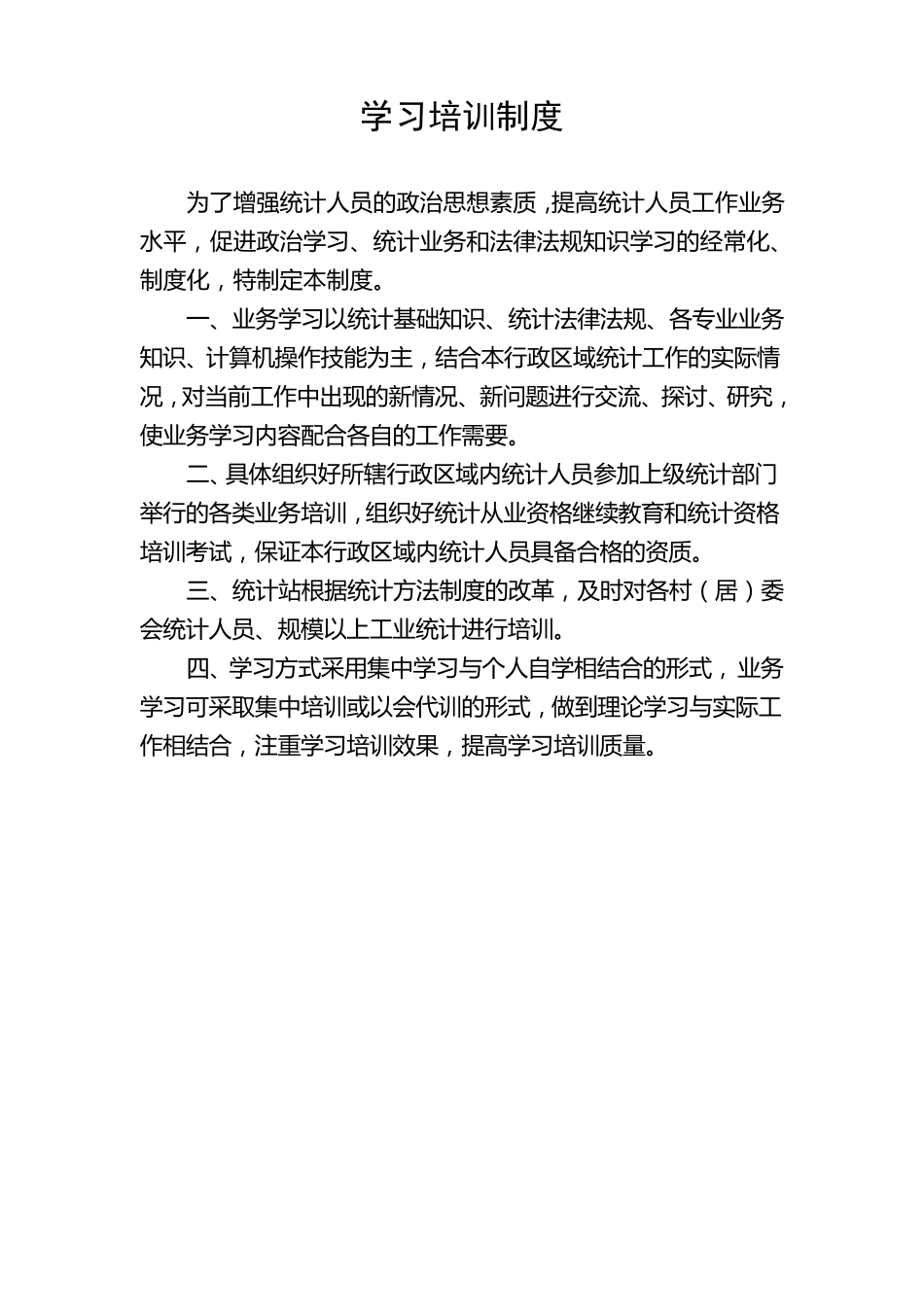 乡镇统计站各种规章制度_第2页