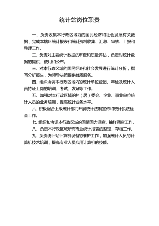 乡镇统计站各种规章制度