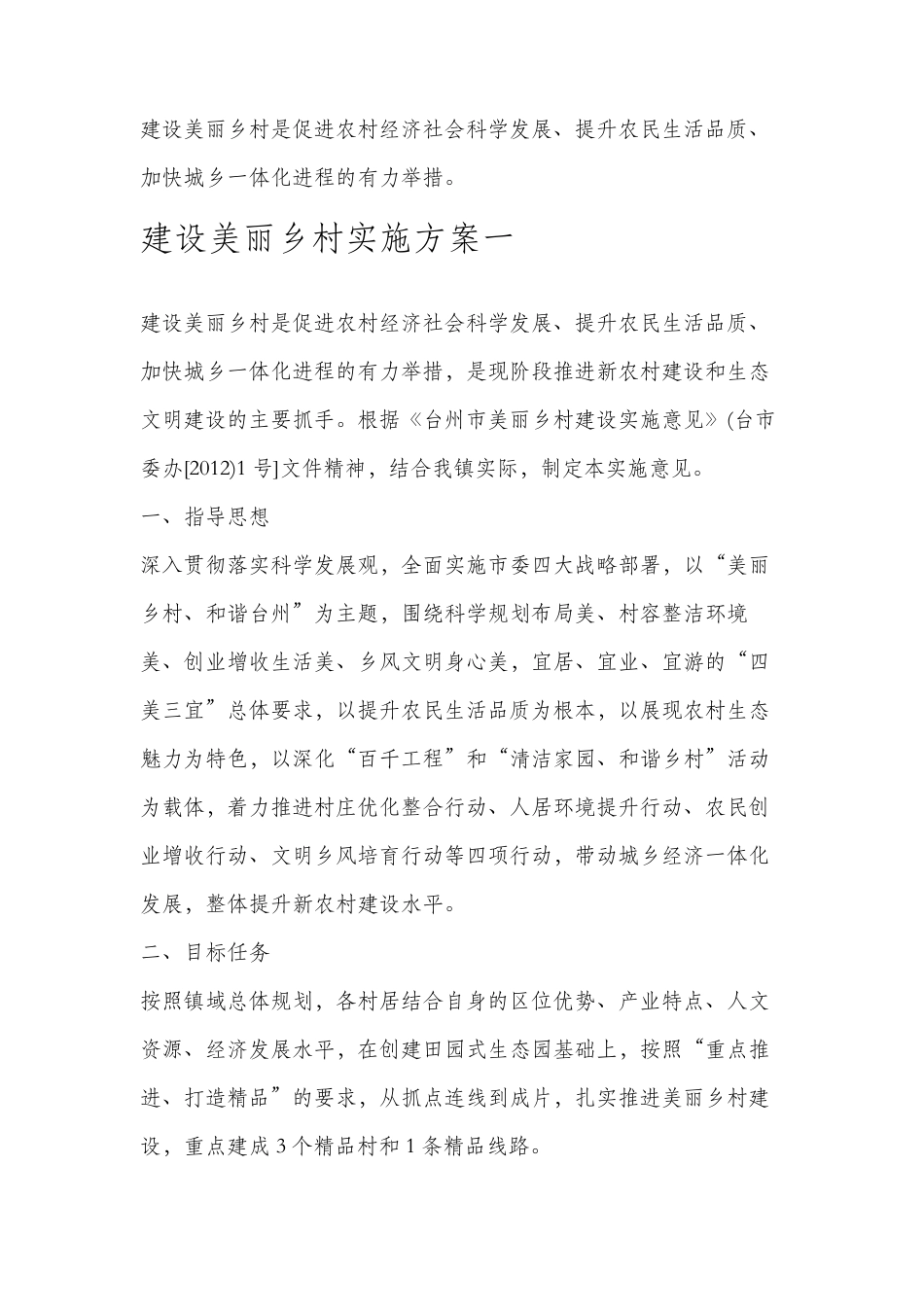 乡镇美丽乡村建设实施方案_第1页