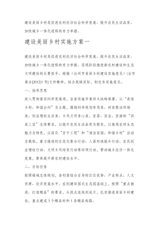 乡镇美丽乡村建设实施方案