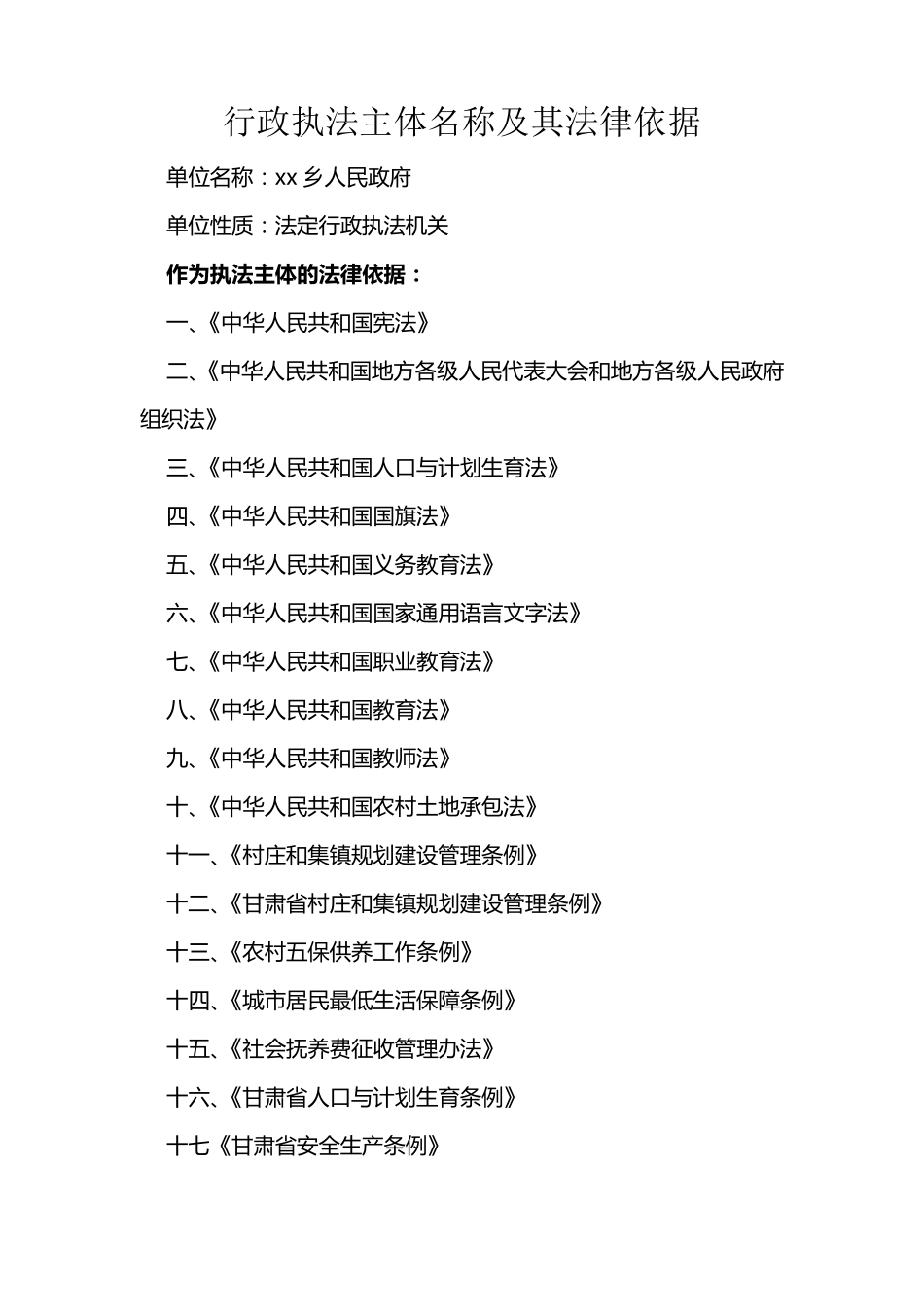乡镇行政执法法律依据_第1页