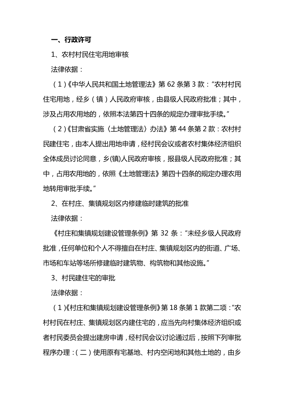 乡镇行政执法法律依据_第2页