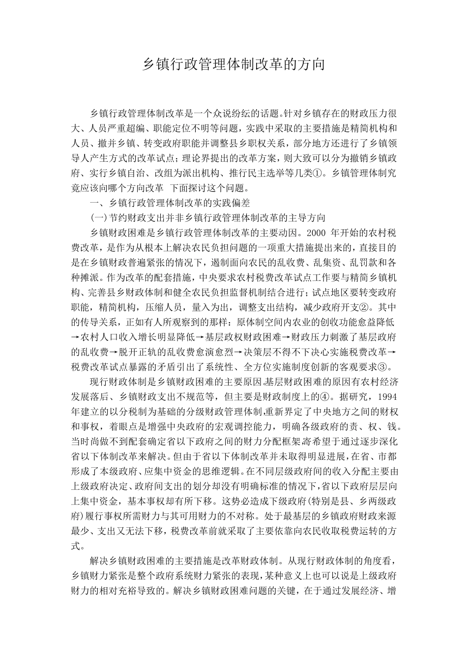 乡镇行政管理体制改革的方向_第1页