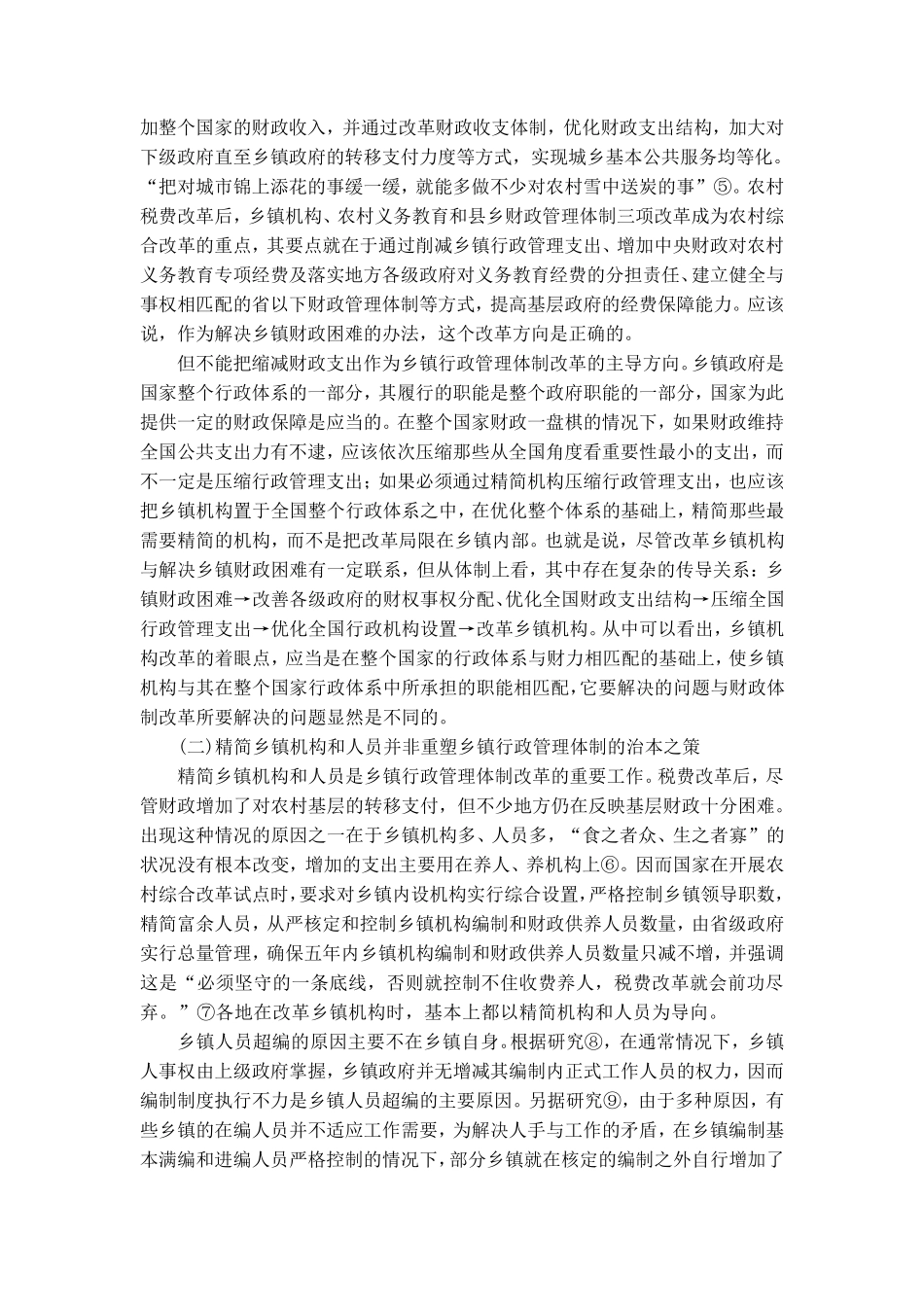 乡镇行政管理体制改革的方向_第2页