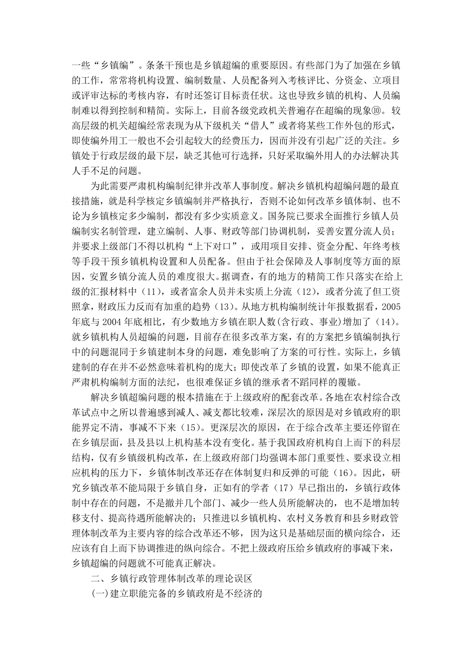 乡镇行政管理体制改革的方向_第3页