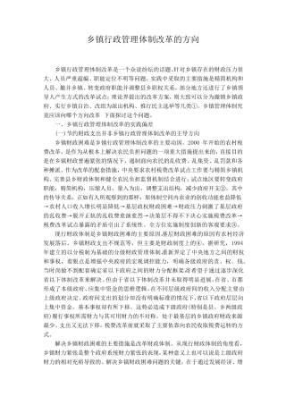 乡镇行政管理体制改革的方向