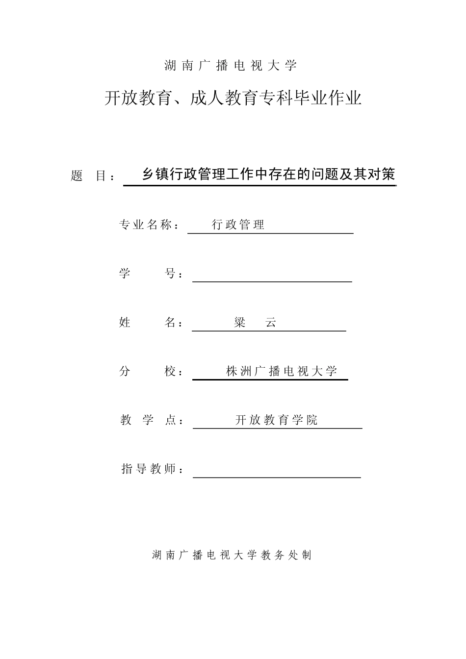 乡镇行政管理工作中存在的问题及其对策_第1页