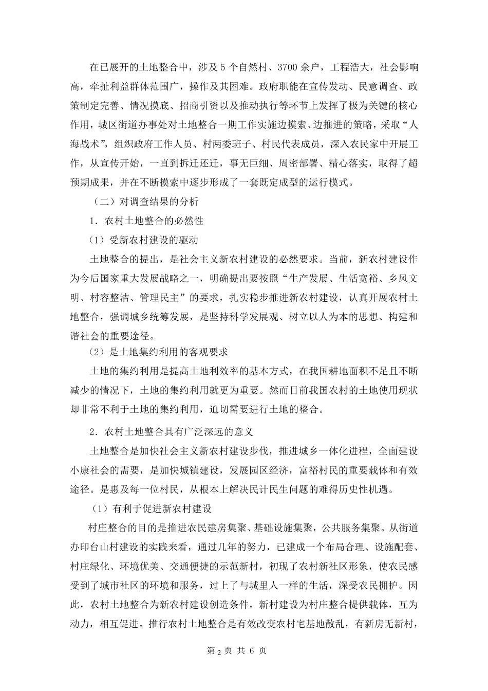 乡镇行政管理社会调查报告_第2页