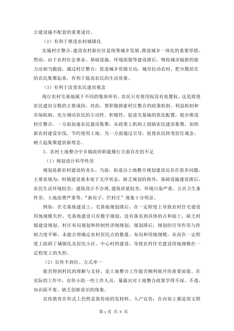 乡镇行政管理社会调查报告_第3页