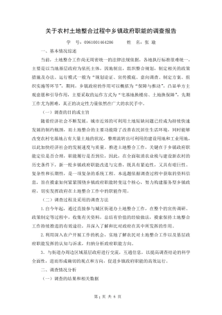 乡镇行政管理社会调查报告