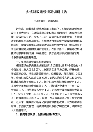 乡镇财政建设情况调研报告
