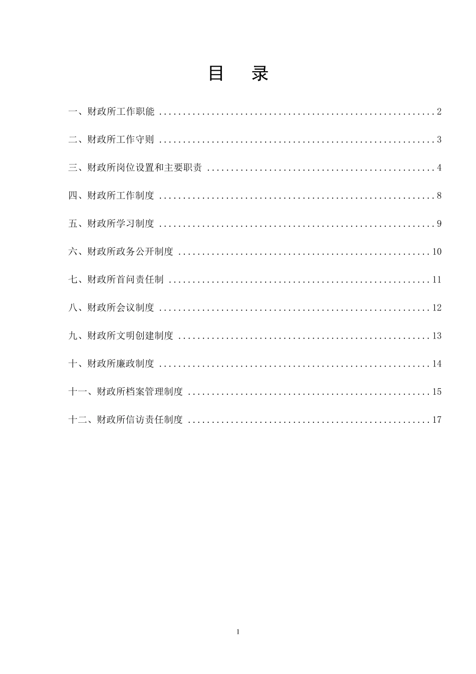 乡镇财政所管理制度(内部管理手册)_第1页