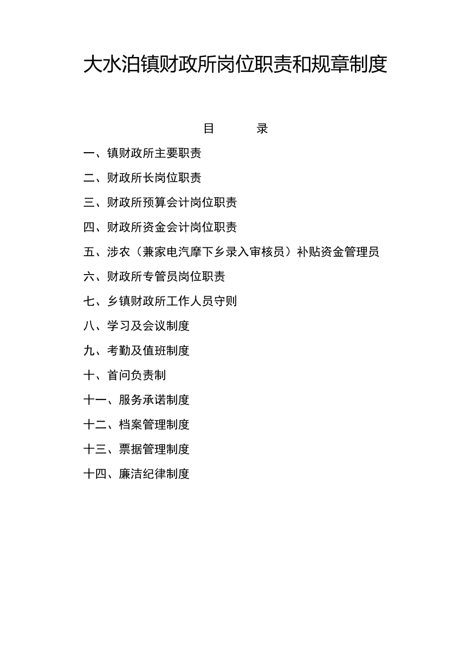 乡镇财政所岗位职责和规章制度规范文本_第1页