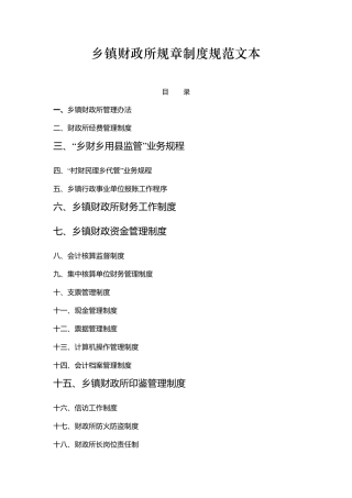 乡镇财政所规章制度规范文本