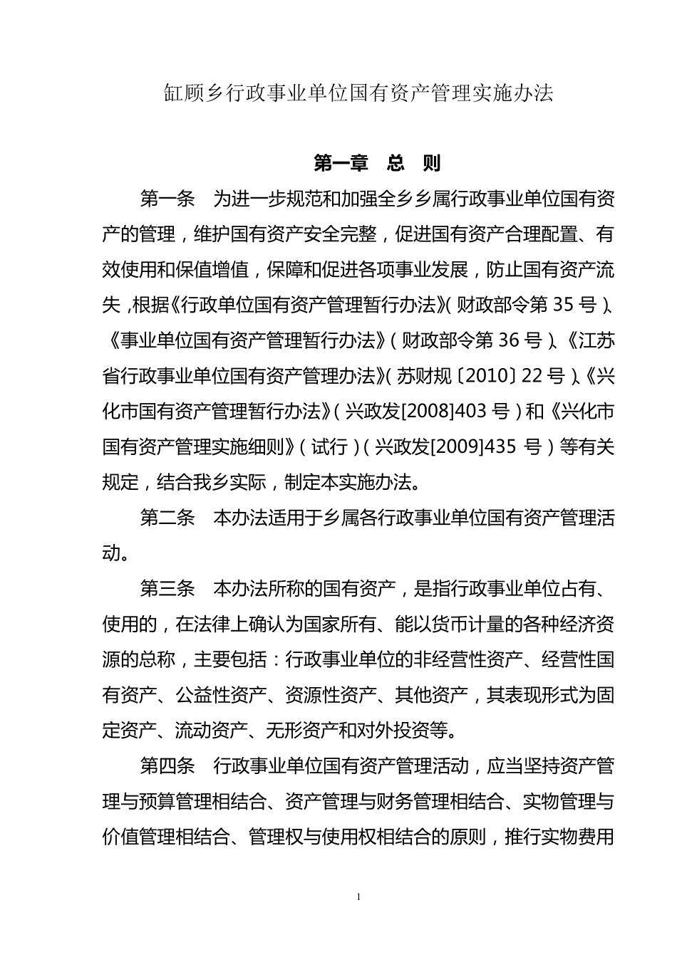 乡镇资产管理办法范本_第1页