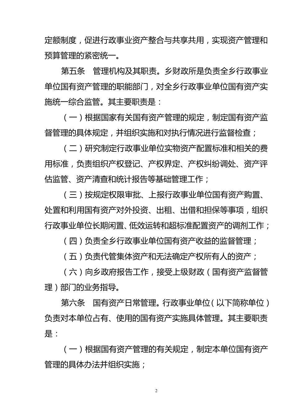 乡镇资产管理办法范本_第2页