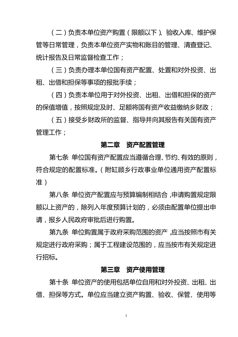 乡镇资产管理办法范本_第3页