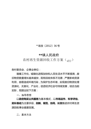 乡镇镇农村再生资源回收工作方案1
