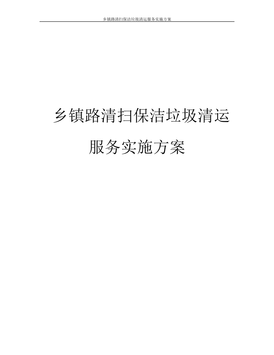乡镇路清扫保洁垃圾清运服务实施方案_第1页