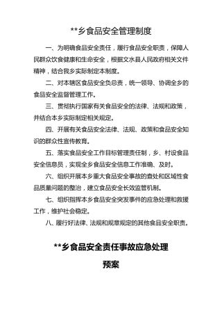 乡食品安全管理制度