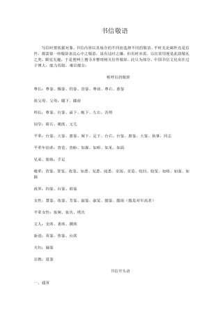 书信敬语谦辞大全