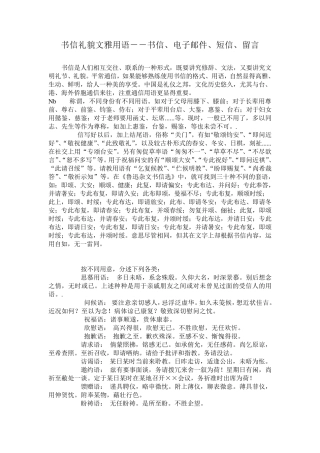 书信礼貌文雅用语书信、电子邮件、短信、留言