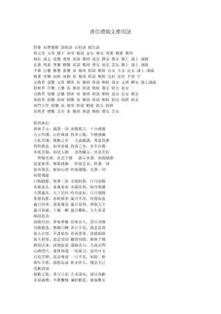 书信礼貌文雅措辞