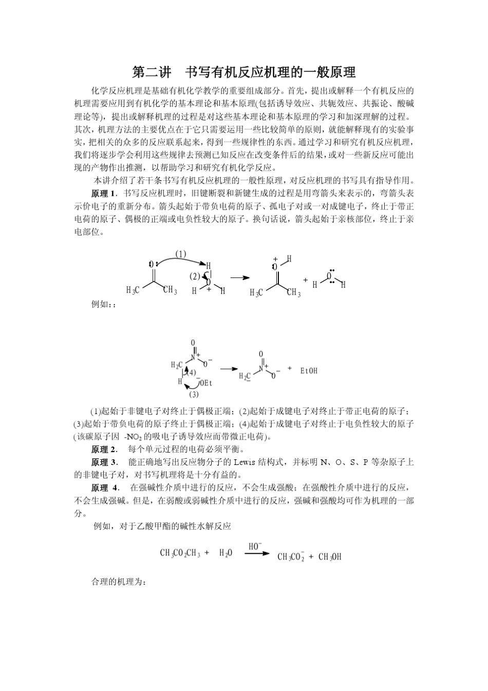 书写有机反应机理的一般原理_第1页