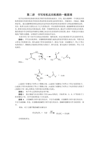 书写有机反应机理的一般原理