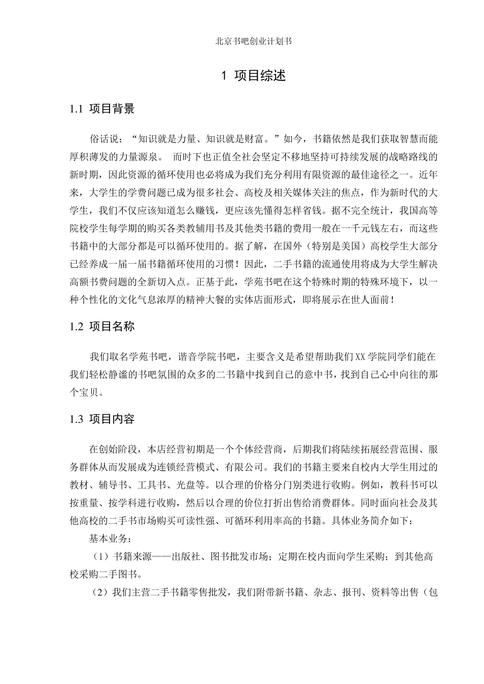 书吧创业计划书_第2页