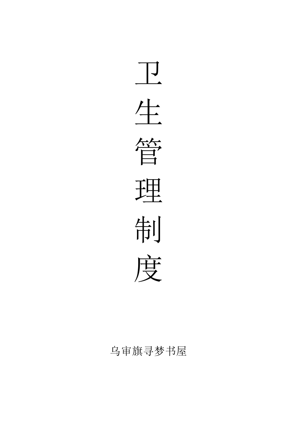 书店卫生管理制度_第1页