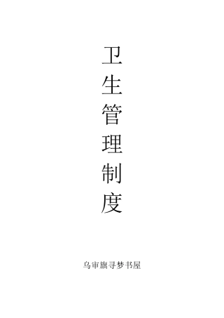 书店卫生管理制度