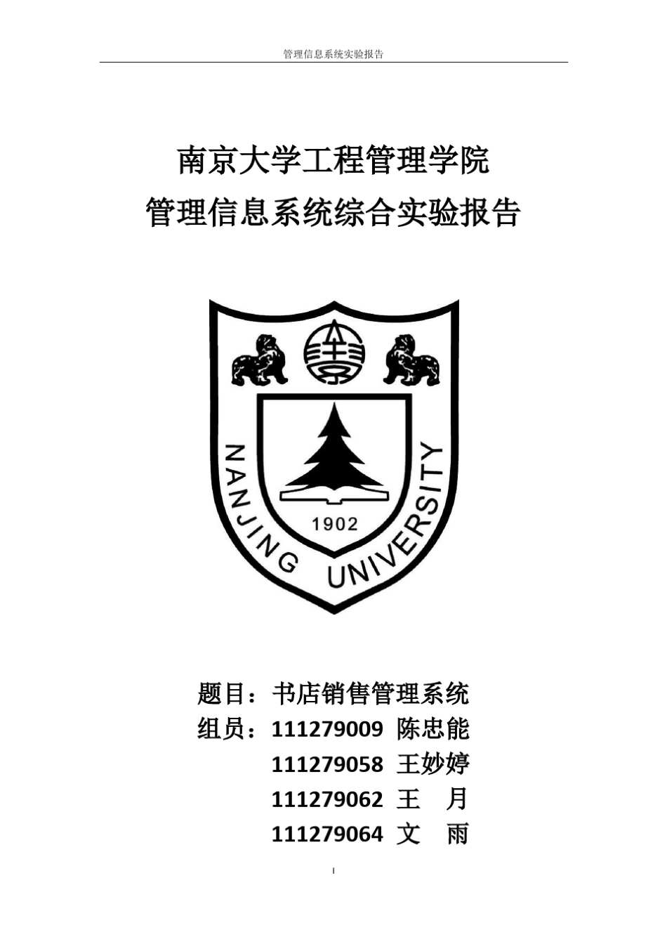 书店图书销售管理信息系统实验报告_第1页