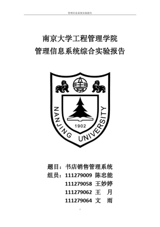 书店图书销售管理信息系统实验报告