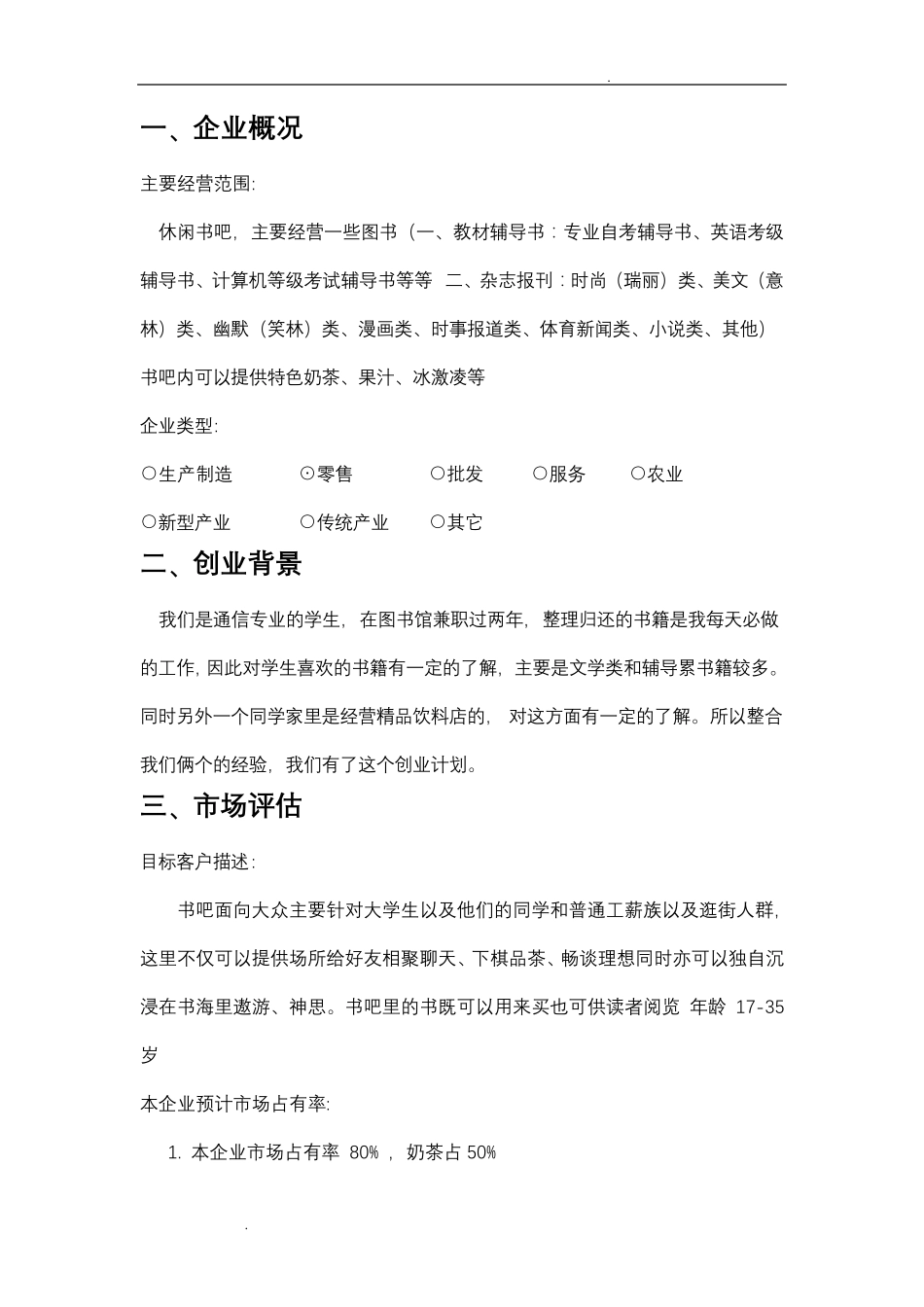 书店的创业计划书_第3页