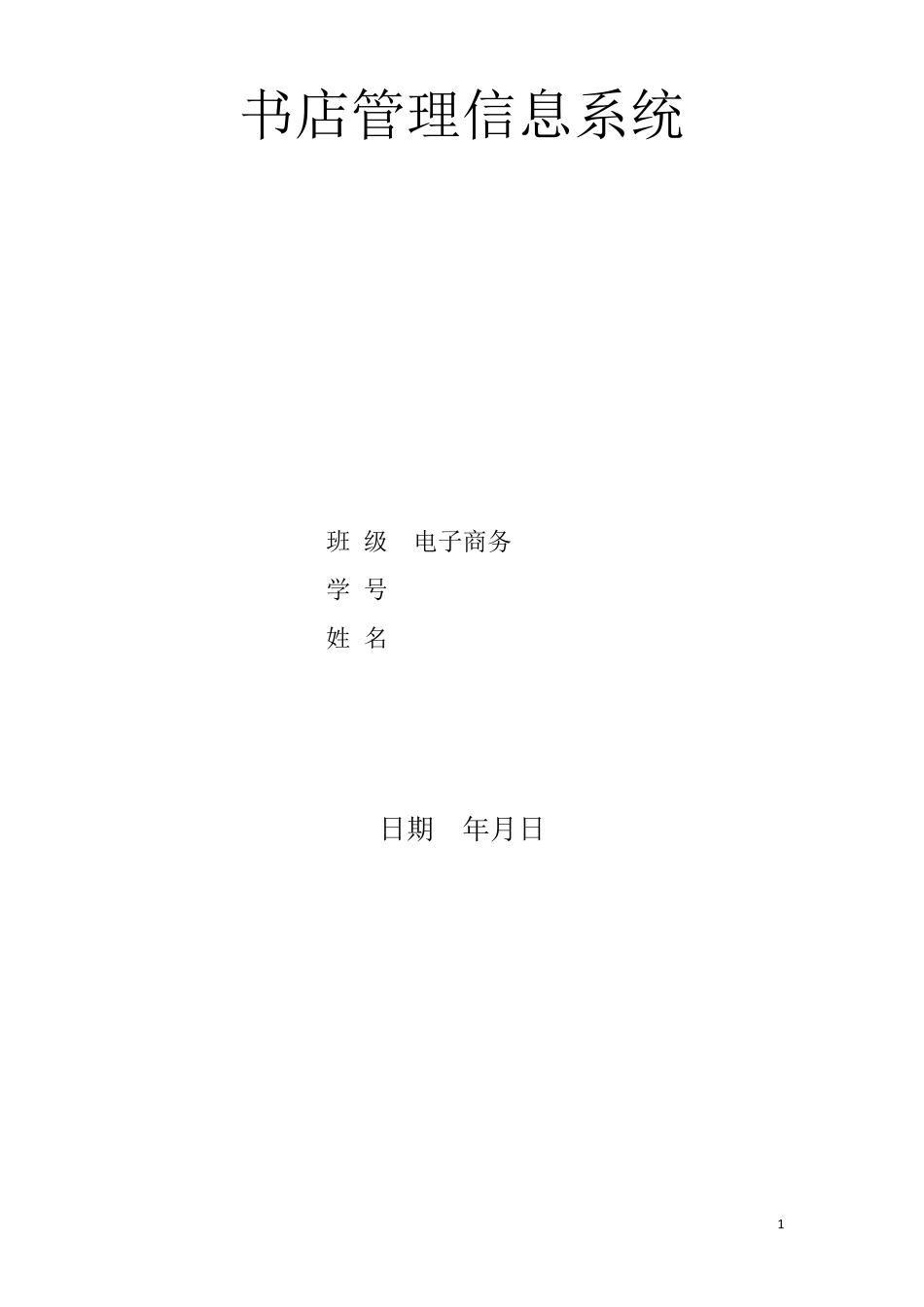 书店管理信息系统_第1页