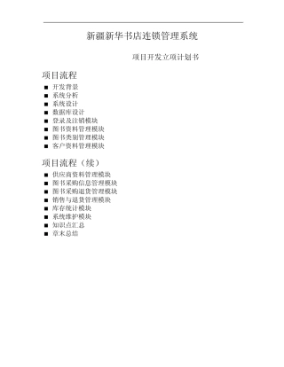 书店管理系统项目开发立项计划书