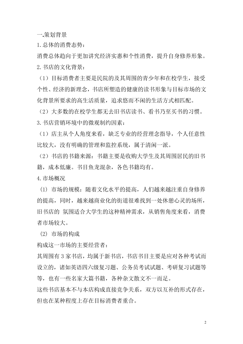 书店营销策划书_第2页