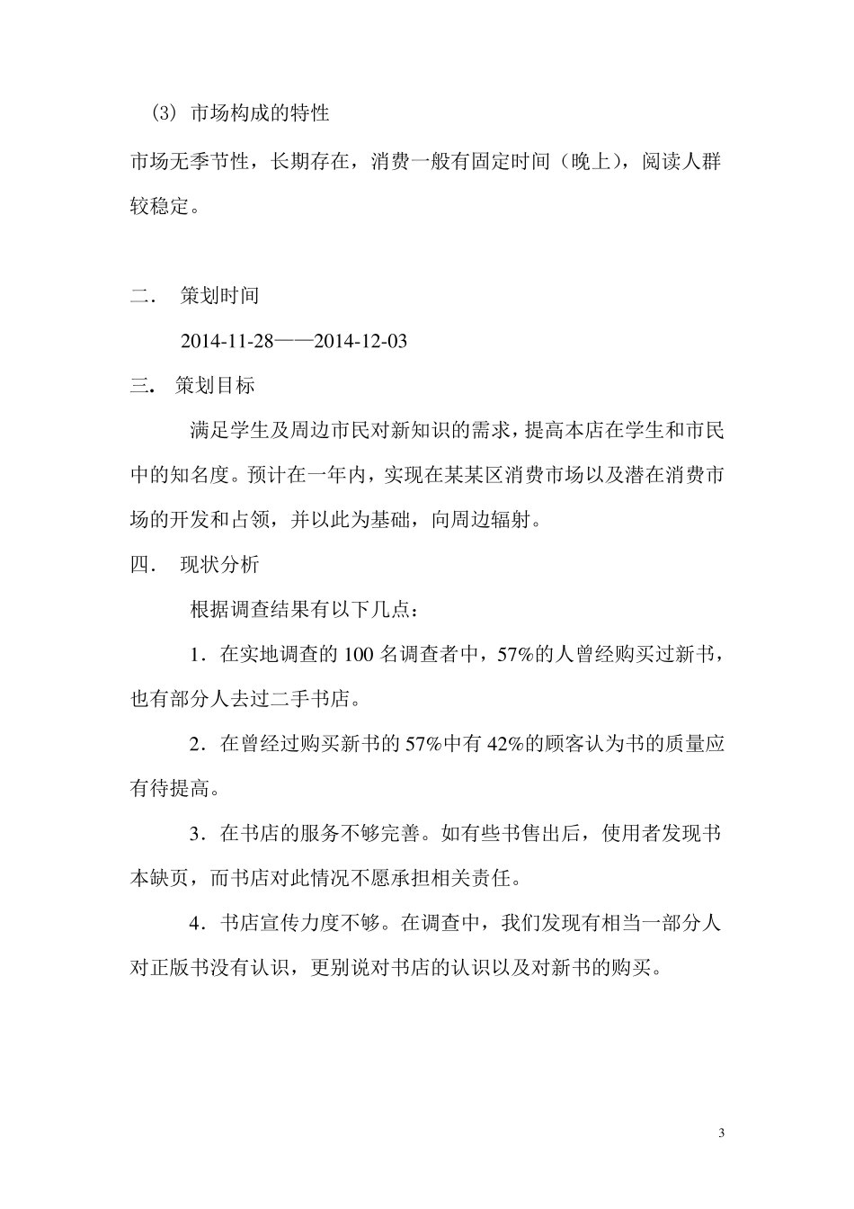 书店营销策划书_第3页
