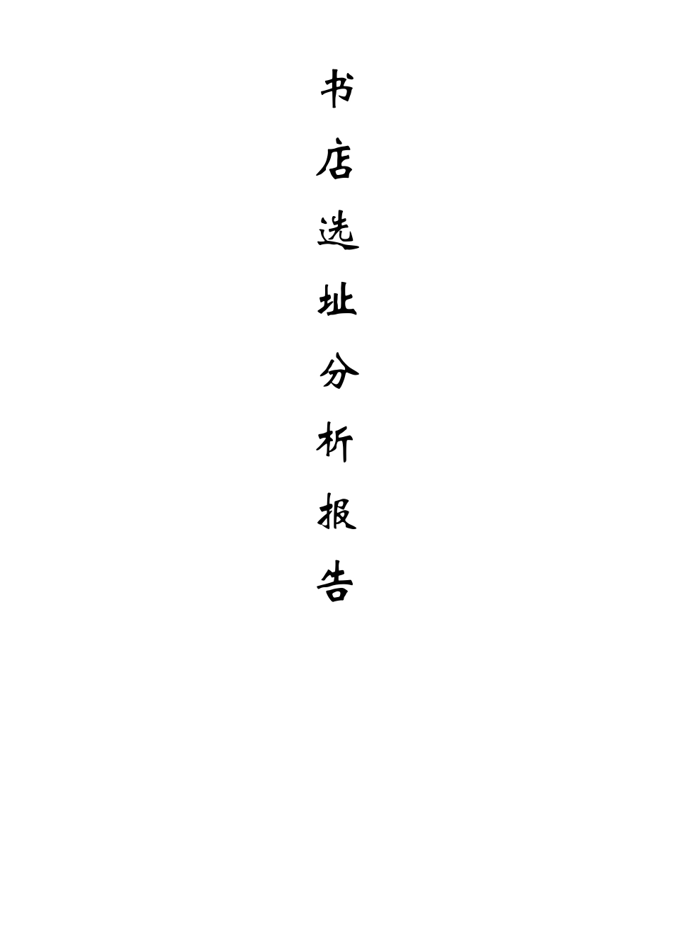 书店选址报告_第1页