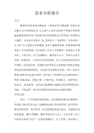 书店销售系统需求分析报告