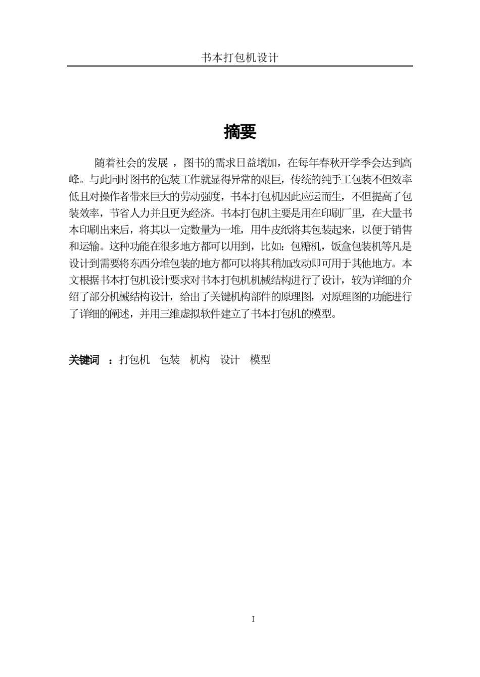 书本打包机设计_方光忠_第2页