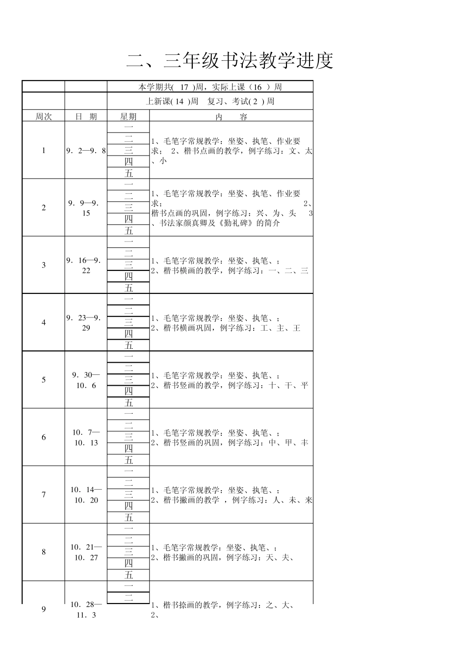 书法二、三年级书法教学进度表_第1页