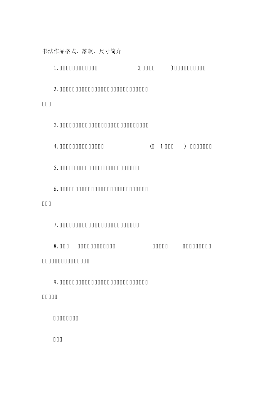 书法作品格式、落款、尺寸简介_第1页