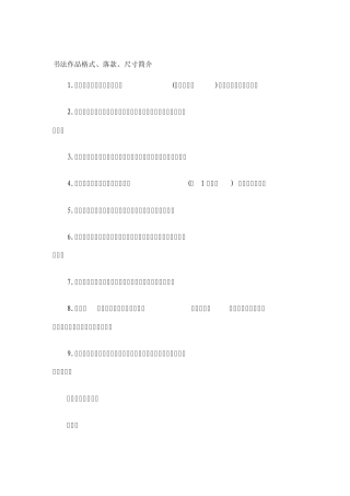 书法作品格式、落款、尺寸简介