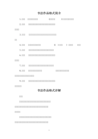 书法作品格式及创作简介