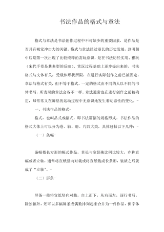 书法作品的格式与章法
