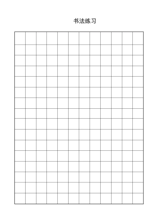 书法作品纸张模板