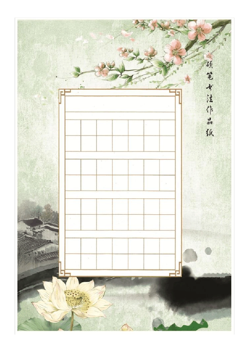 书法作品纸模板_第1页