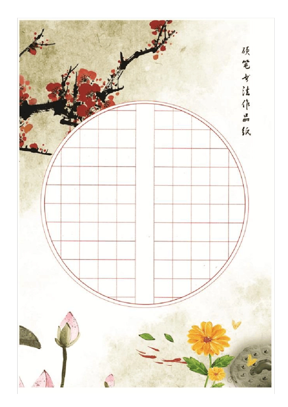 书法作品纸模板_第3页